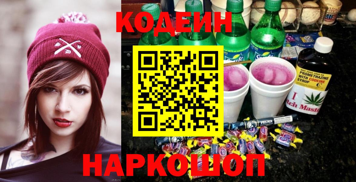 Выкса  Кодеиновый сироп Lean Purple Drank  Codein напиток Lean (лин)  Вход с VPN 